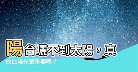 陽台曬不到太陽|新建案通病？陽台都沒辦法「曬衣」！ 內行人曝最佳。